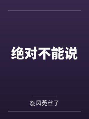 绝对不能说