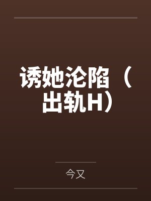 诱她沦陷（出轨H）