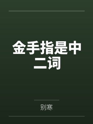金手指是中二词
