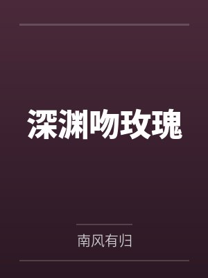 深渊吻玫瑰