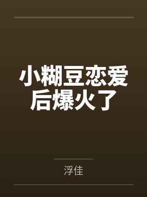 小糊豆恋爱后爆火了