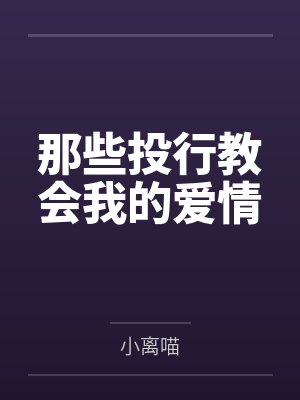 那些投行教会我的爱情