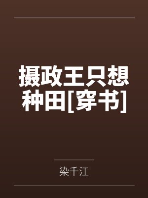 摄政王只想种田[穿书]