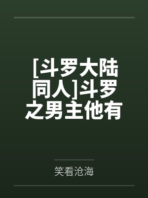 [斗罗大陆同人]斗罗之男主他有两个爹