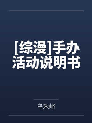 [综漫]手办活动说明书