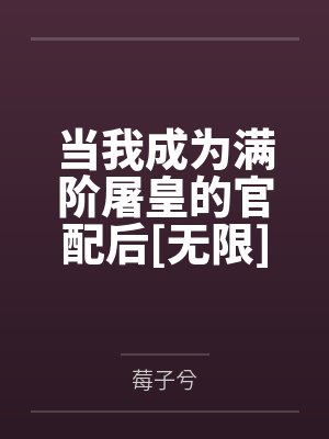 当我成为满阶屠皇的官配后无限txt