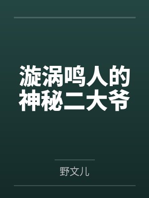 漩涡鸣人的神秘二大爷