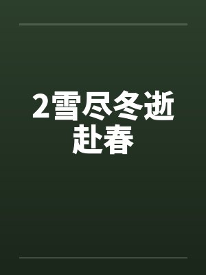 2雪尽冬逝赴春