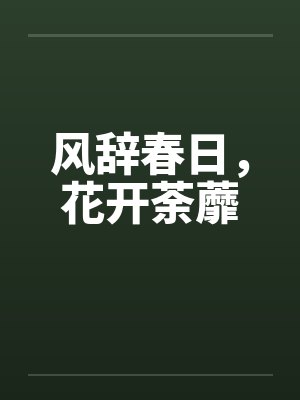 风辞春日，花开荼蘼