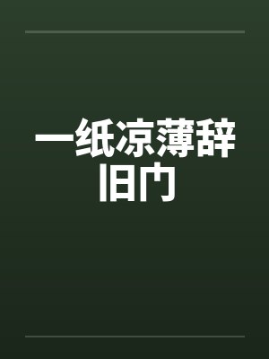 一纸凉薄辞旧门