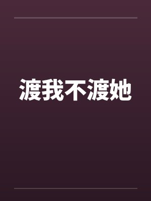 渡我不渡她