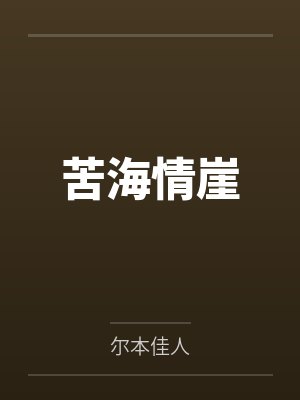 苦海情崖