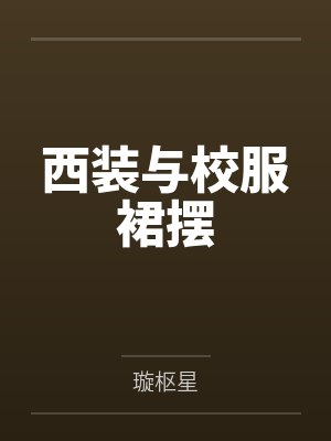 西装与校服裙摆
