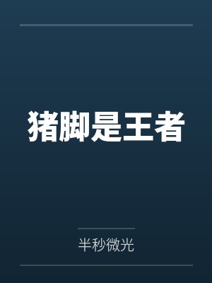 猪脚是王者