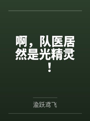 啊，队医居然是光精灵！
