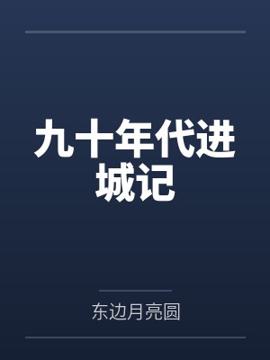 九十年代进城记