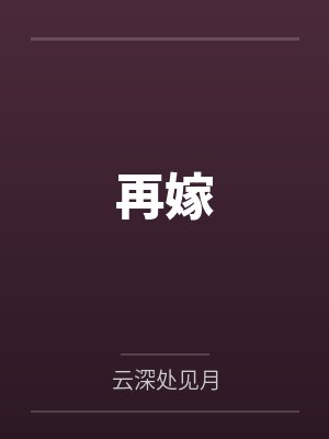 再嫁