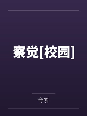 察觉小说全文免费阅读下载