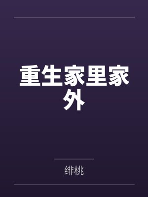 重生家里家外