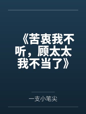 《苦衷我不听，顾太太我不当了》