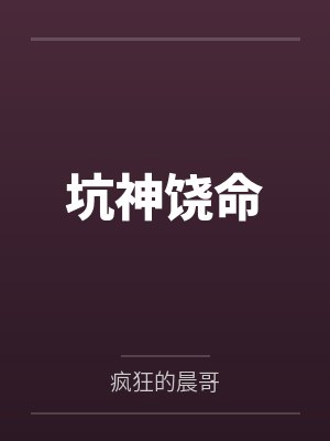 坑神饶命