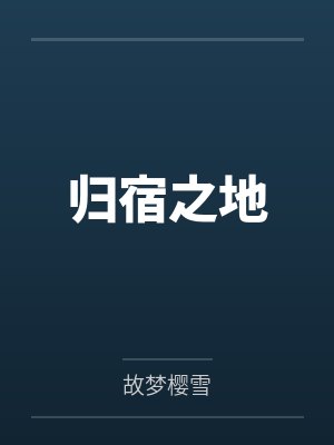归宿之地