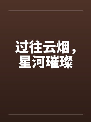 过往云烟，星河璀璨