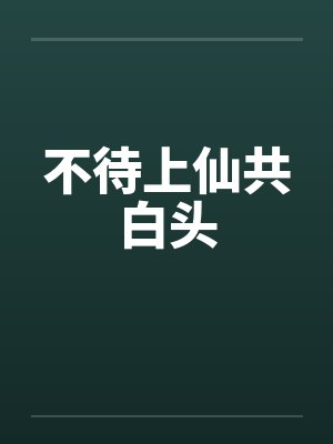 不待上仙共白头