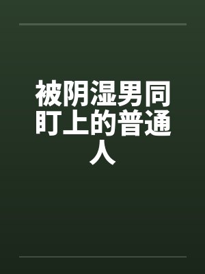 被阴湿男同盯上的普通人