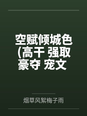 空赋倾城色(高干 强取豪夺 宠文 NP)