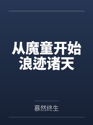 从魔童开始浪迹诸天