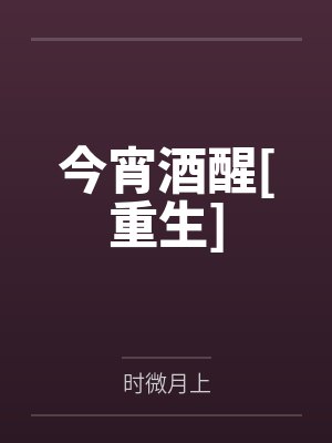 今宵酒醒[重生]