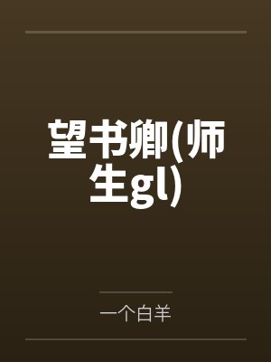 望书卿(师生gl)