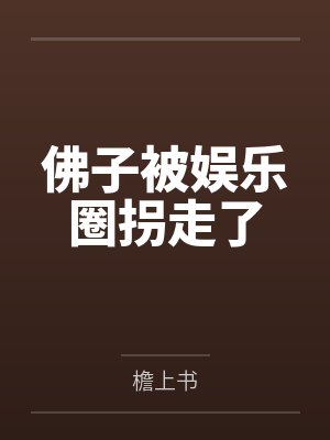 佛子被娱乐圈拐走了