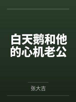 白天鹅和他的心机老公