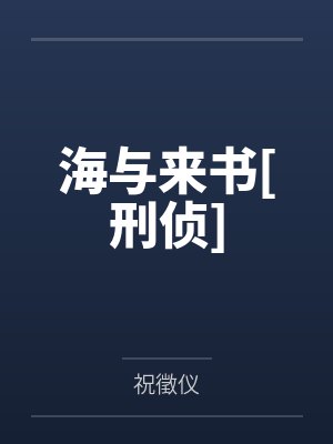海与来书[刑侦]