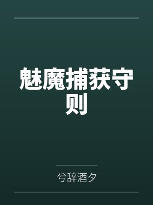 魅魔捕获守则