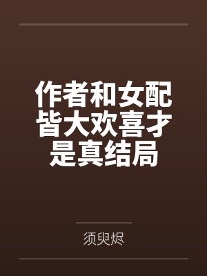 作者和女配皆大欢喜才是真结局