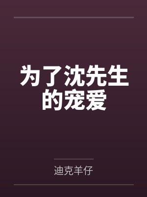 为了沈先生的宠爱