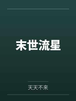 末世流星