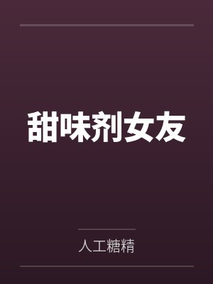 甜味剂女友