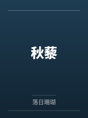 秋藜