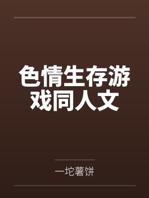 色情生存游戏同人文