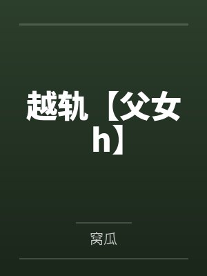越轨【父女 h】