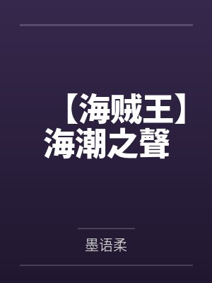 【海贼王】海潮之聲