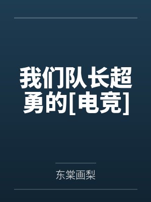 我们队长超勇的[电竞]