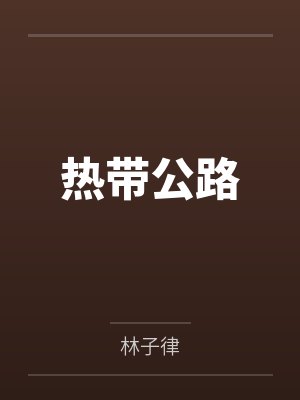 热带公路