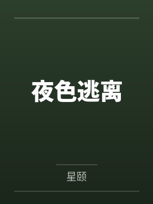 夜色逃离