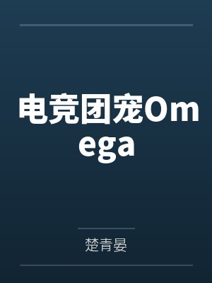 电竞团宠Omega