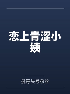 恋上青涩小姨